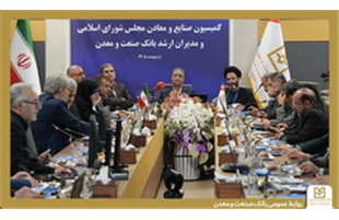 تأكید اعضای كمیسیون صنایع و معادن مجلس بر حمایت از بانك صنعت و معدن برای پشتیبانی از تولید