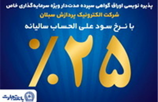 آغاز پذیره‌نویسی اوراق گواهی سپرده مدت‌دار ویژه سرمایه‌گذاری خاص در بانک تجارت  