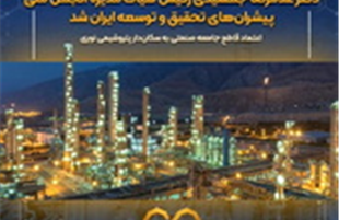 «دکتر غلامرضا جمشیدی» رئیس هیأت‌مدیره انجمن ملی پیشران‌های تحقیق و توسعه ایران شد  
