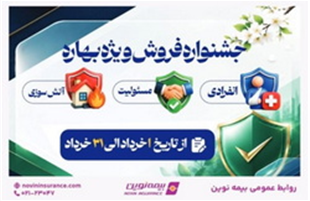 آغاز جشنواره «فروش ویژه بهاره» بیمه نوین با ارئه تخفیفات گسترده تا ۷۵ درصد