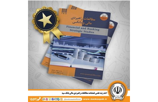 اخذ رتبه علمی فصلنامه مطالعات راهبردی مالی بانک سپه