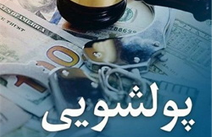 مشتریان بانک رفاه کارگران معاملات و فعالیت‌های مشکوک به پولشویی را گزارش کنند