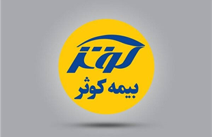 رشد ۳۹ درصدی پرتفوی بیمه کوثردر اردیبهشت ۱۴۰۵