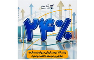 رشد حدود ۲۴ درصدی ارزش سهام «سمایه»/ حکایتی برخواسته از اعتماد و تحول