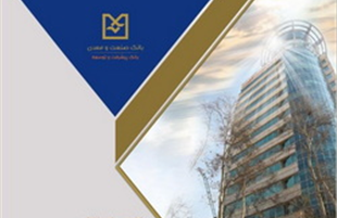 رشد ۵۵ درصدی  وصول مطالبات ریالی و ارزی بانك صنعت و معدن
