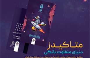 ورود متفاوت نسل نو به دنیای بانکداری دیجیتال با «متاکیدز» مؤسسه اعتباری ملل  