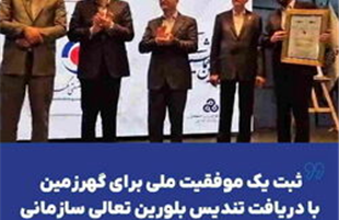 ثبت یک موفقیت ملی برای «گهرزمین» با دریافت تندیس بلورین تعالی سازمانی