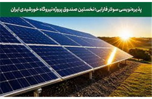 پذیره‌نویسی اولین صندوق پروژه خورشیدی در بورس تهران، از شنبه ۳۰ خرداد