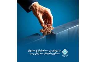 پذیره نویسی ۱۰۰۰ میلیاردی صندوق مسگون با موفقیت به پایان رسید