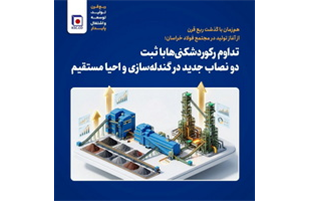 تداوم رکوردشکنی‌ها با ثبت دو نصاب جدید در گندله‌سازی و احیا مستقیم