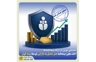 اخذ مجوز بیمه‌نامه عمر متصل به دارایی توسط بیمه کوثر
