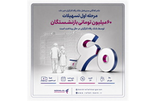 پرداخت مرحله اول تسهیلات ۶۰ میلیون تومانی بازنشستگان توسط بانک رفاه کارگران