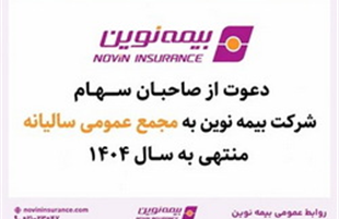 «بیمه نوین» به مجمع عمومی عادی سالیانه می‌رود