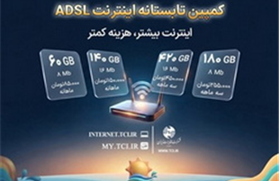 کمپین تابستانه اینترنت ADSL شرکت مخابرات ایران آغاز شد