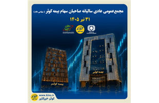 بیمه کوثر، 31 تیرماه به مجمع می رود
