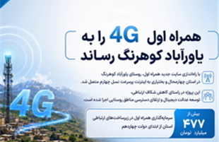 «همراه اول»، ۴G را به یاورآباد کوهرنگ رساند